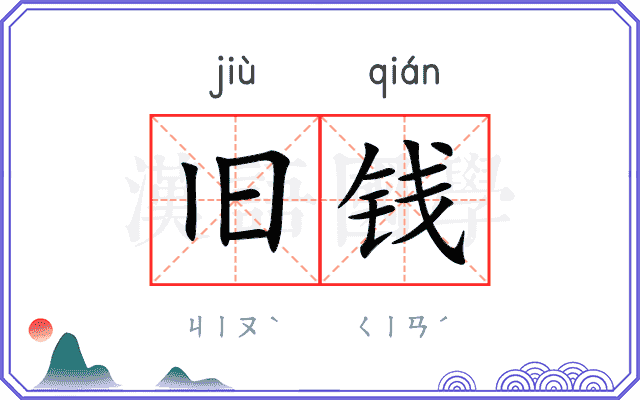旧钱