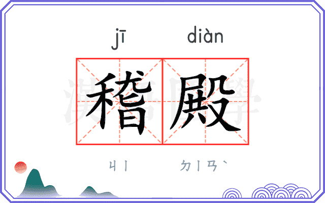稽殿