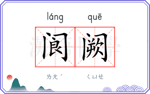 阆阙