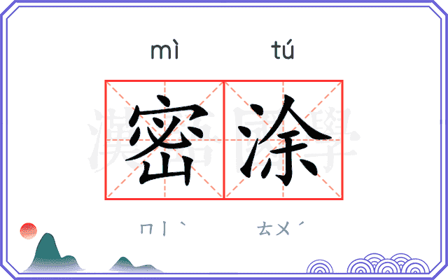 密涂