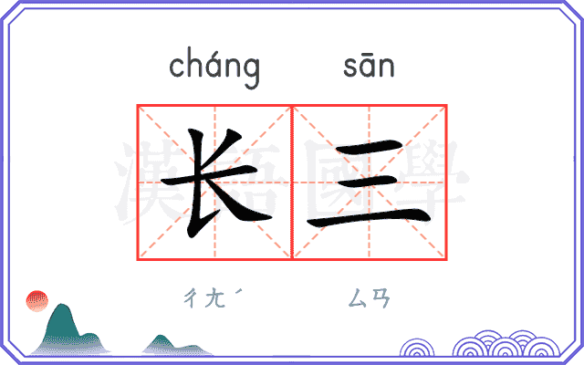 长三