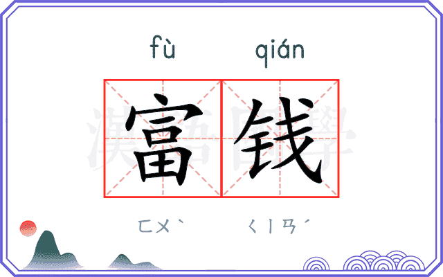 富钱