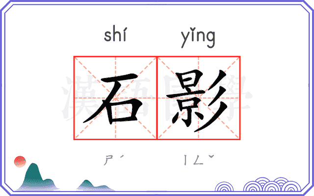 石影