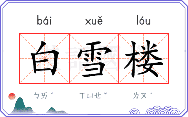 白雪楼 白雪楼