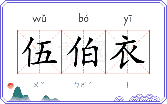 伍伯衣 伍伯衣