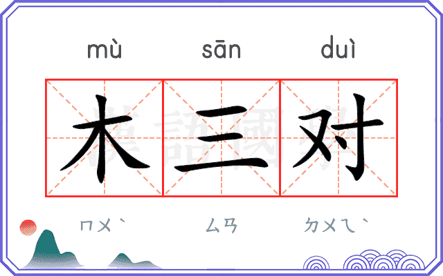 木三对 木三对