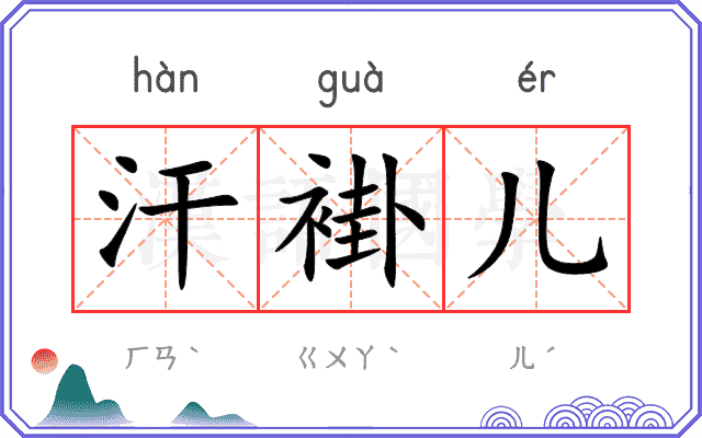 汗褂儿 汗褂儿