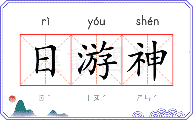 日游神 日游神