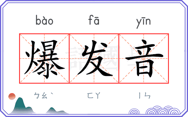 爆发音
