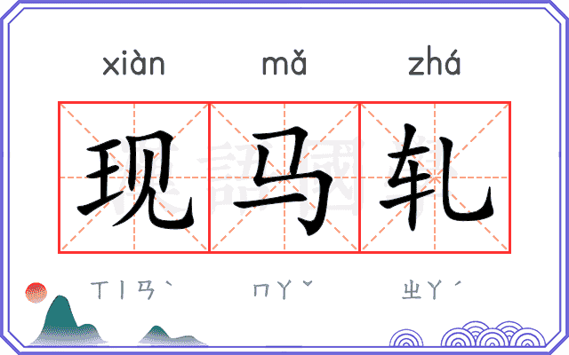现马轧