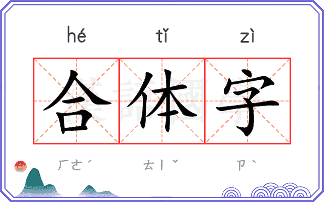 合体字