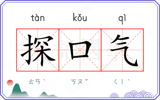 探口气 探口气
