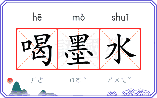 喝墨水 喝墨水
