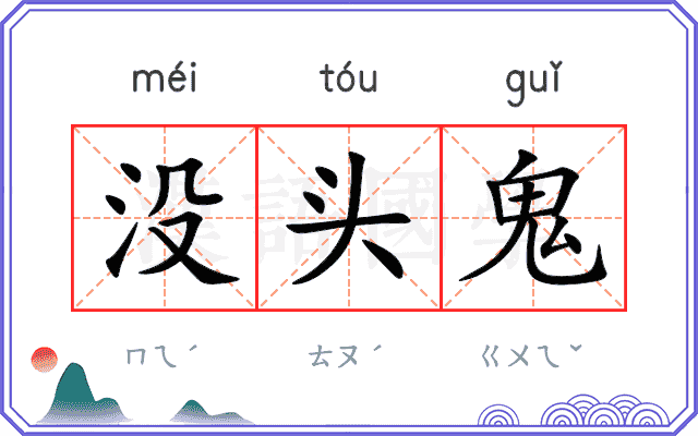 没头鬼