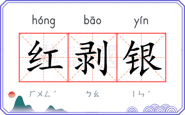 红剥银