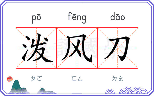 泼风刀