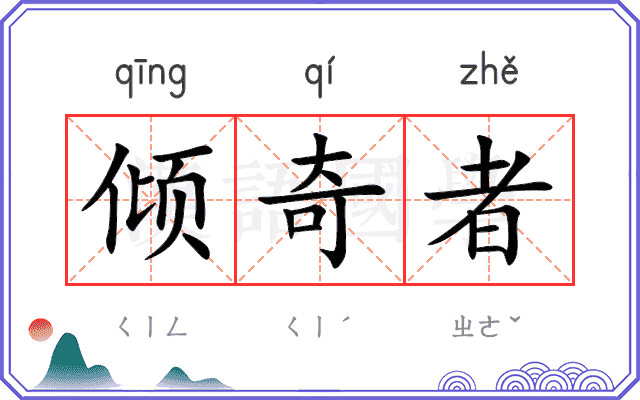 倾奇者