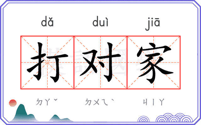 打对家 打对家