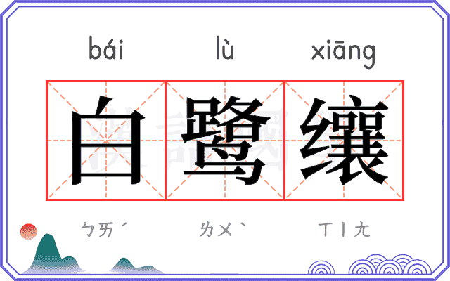 白鹭𬙋 白鹭𬙋
