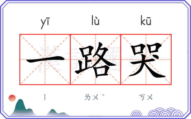 一路哭