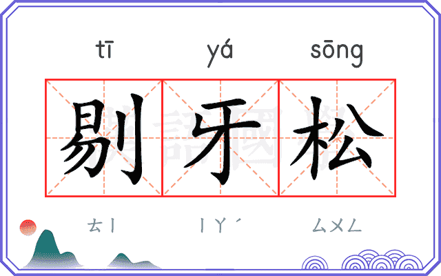 剔牙松 剔牙松