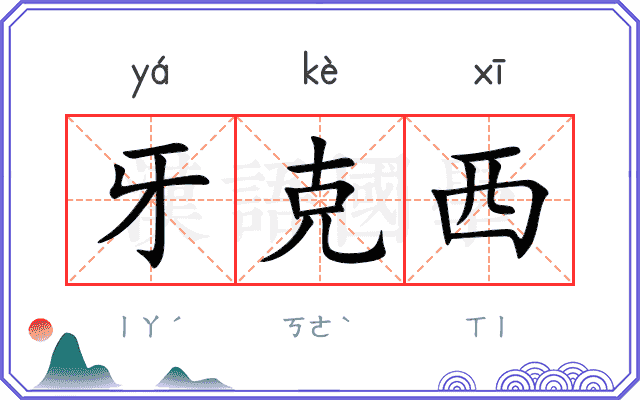 牙克西 牙克西