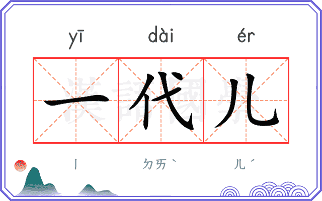 一代儿