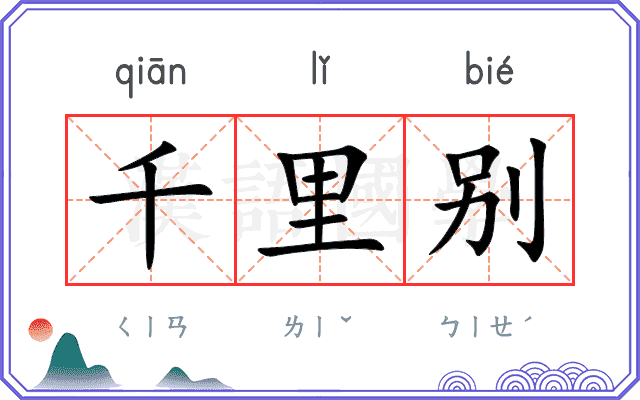 千里别 千里别