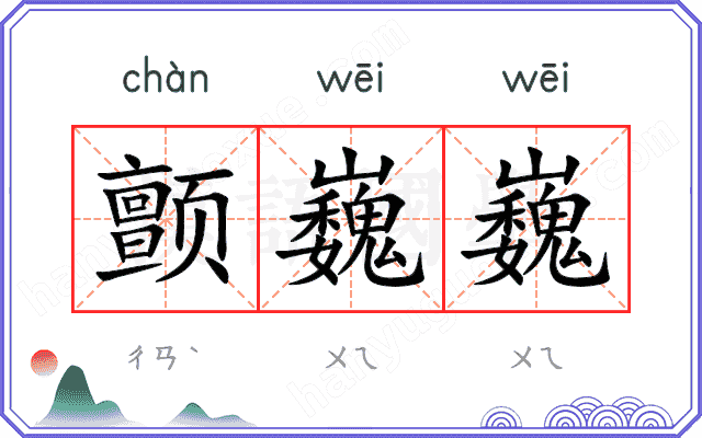 颤巍巍