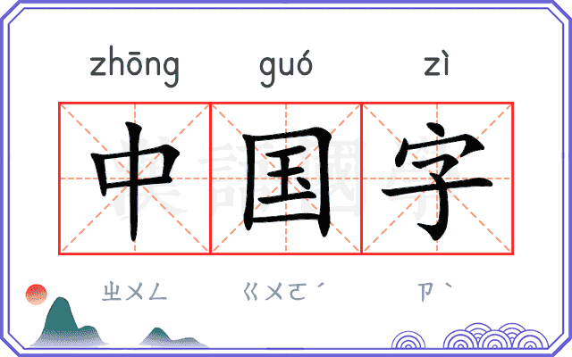 中国字