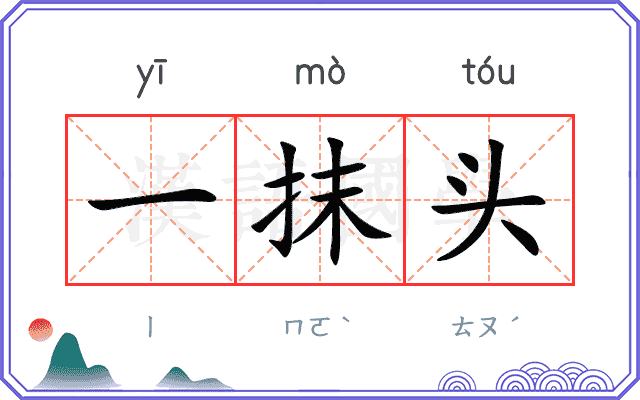 一抹头 一抹头