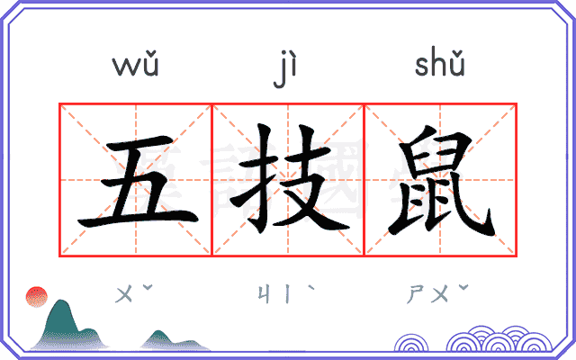 五技鼠 五技鼠