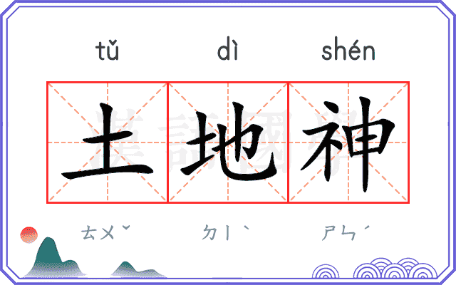 土地神 土地神