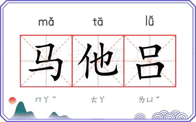 马他吕