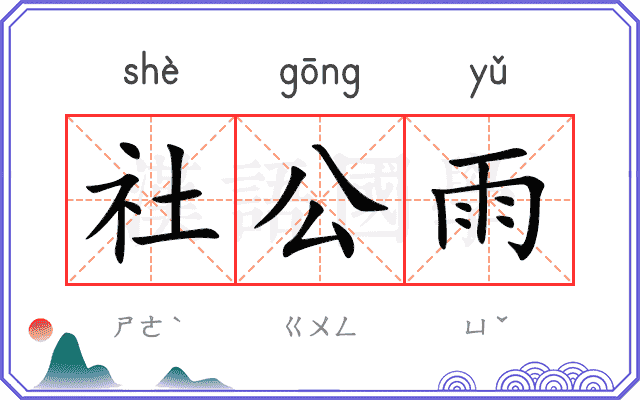 社公雨