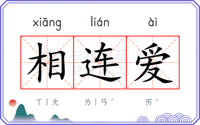 相连爱 相连爱