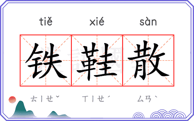 铁鞋散