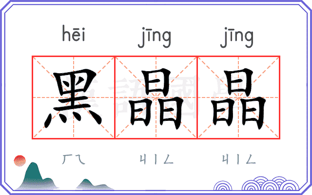 黑晶晶