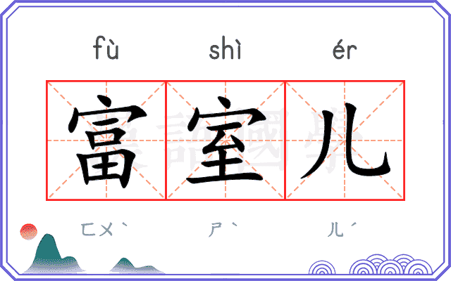 富室儿 富室儿