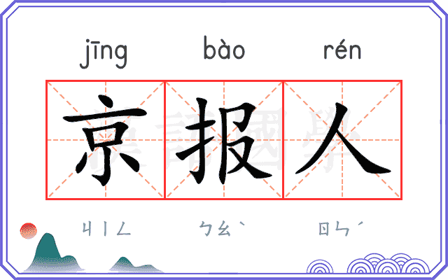 京报人