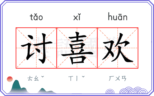 讨喜欢