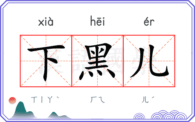 下黑儿