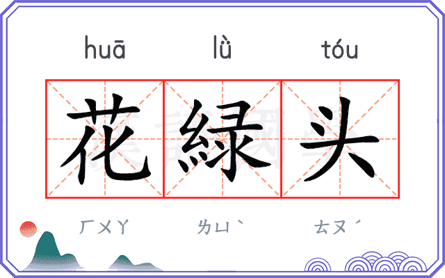 花緑头