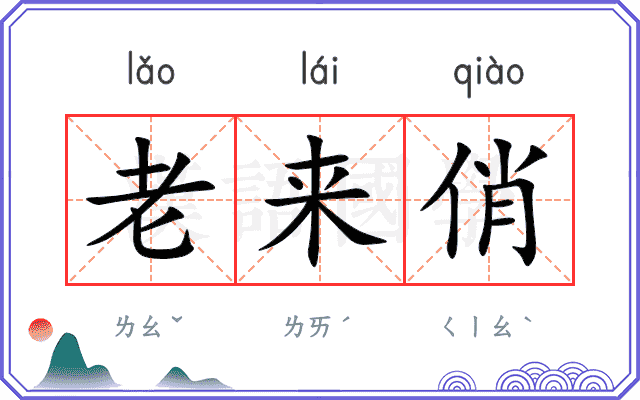 老来俏