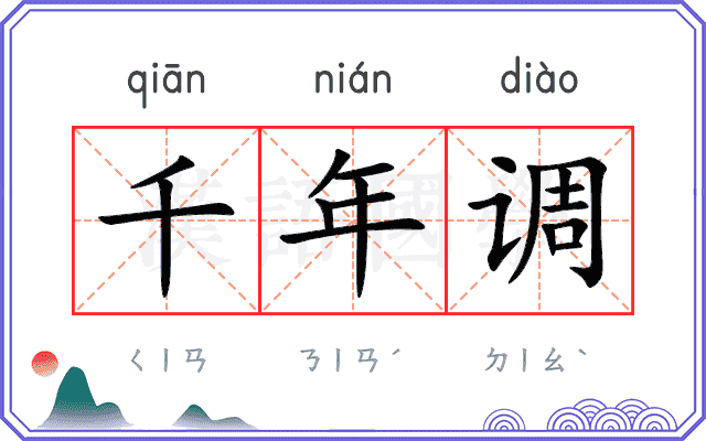 千年调 千年调