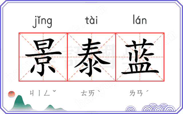 景泰蓝