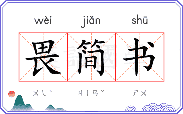 畏简书 畏简书