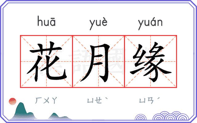 花月缘