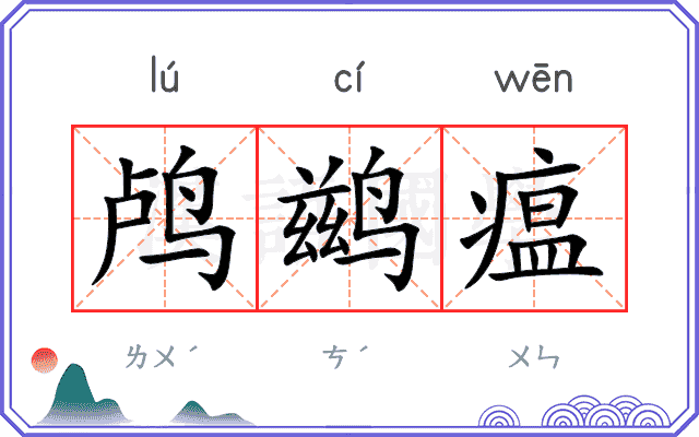 鸬鹚瘟