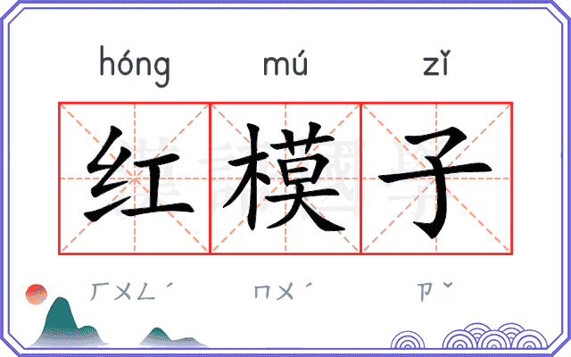 红模子 红模子